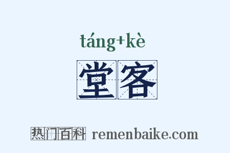 堂客是什么意思的图片
